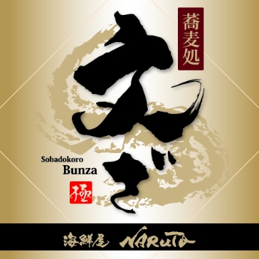 蕎麦処　文ざ